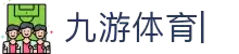 九游体育 (JIUYOUSPORTS)官方网站-官网入口